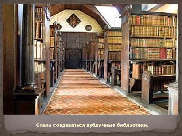 Стали создаваться публичные библиотеки. 