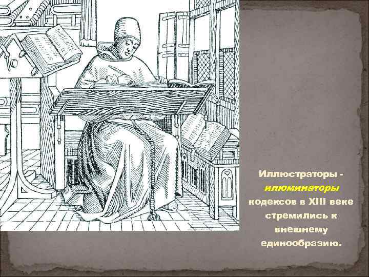 Иллюстраторы - илюминаторы кодексов в XIII веке стремились к внешнему единообразию. 