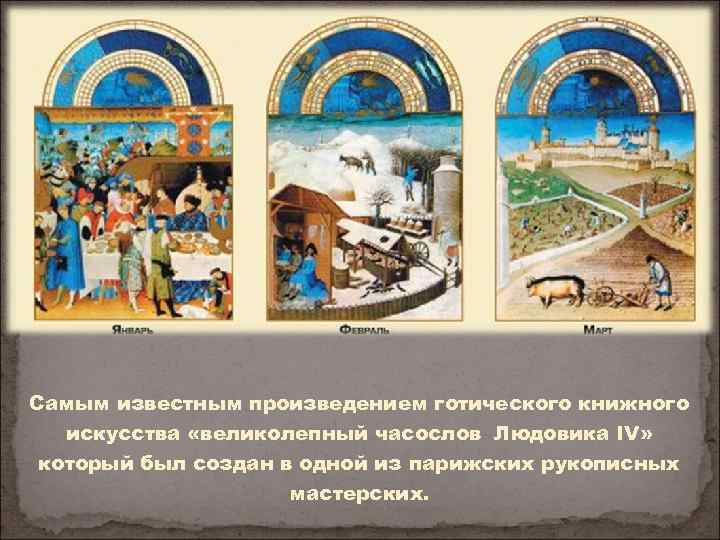 Самым известным произведением готического книжного искусства «великолепный часослов Людовика IV» который был создан в