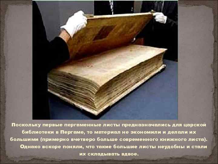 Поскольку первые пергаменные листы предназначались для царской библиотеки в Пергаме, то материал не экономили
