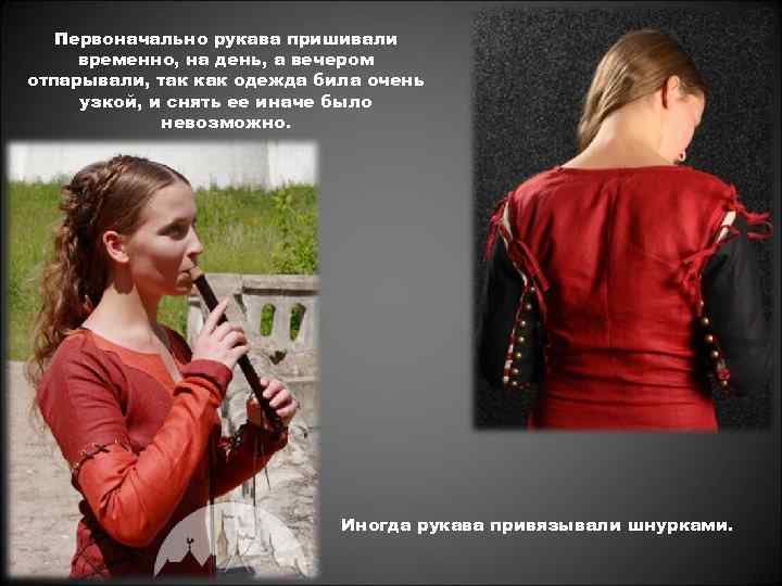 Первоначально рукава пришивали временно, на день, а вечером отпарывали, так как одежда била очень