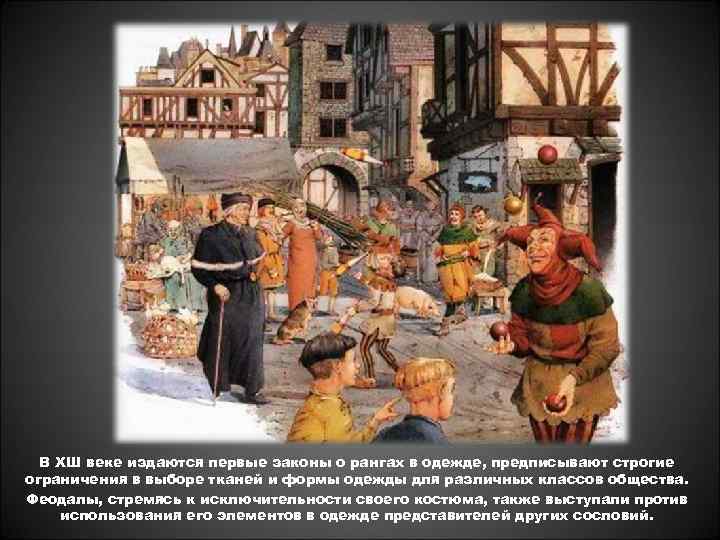 В ХШ веке издаются первые законы о рангах в одежде, предписывают строгие ограничения в