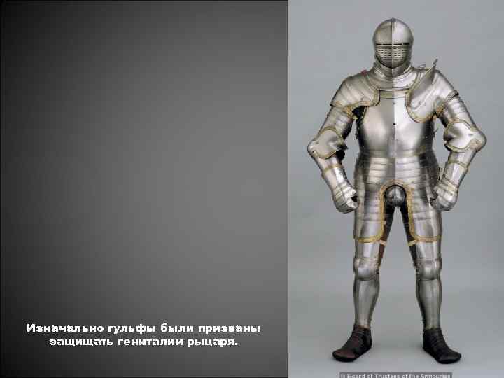 Изначально гульфы были призваны защищать гениталии рыцаря. 