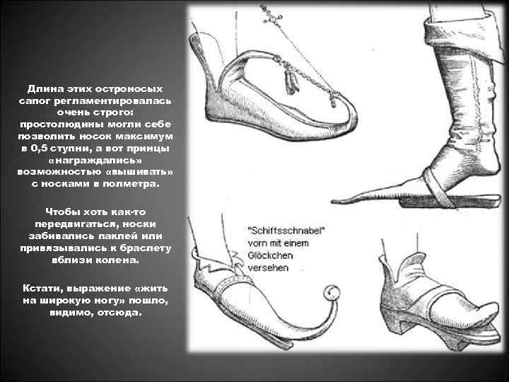 Длина этих остроносых сапог регламентировалась очень строго: простолюдины могли себе позволить носок максимум в