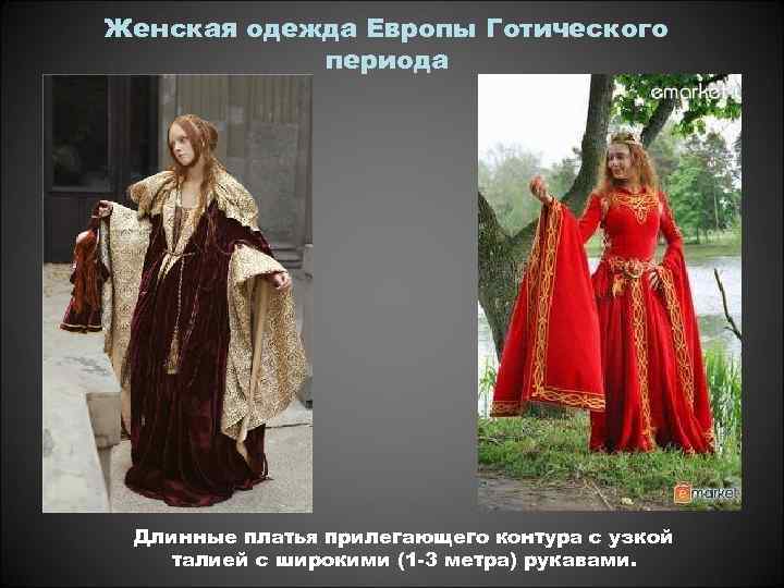 Женская одежда Европы Готического периода Длинные платья прилегающего контура с узкой талией с широкими