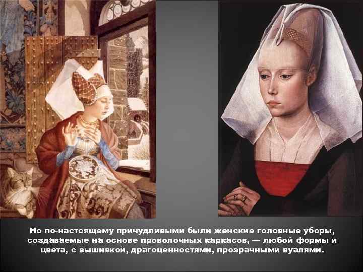 Но по-настоящему причудливыми были женские головные уборы, создаваемые на основе проволочных каркасов, — любой