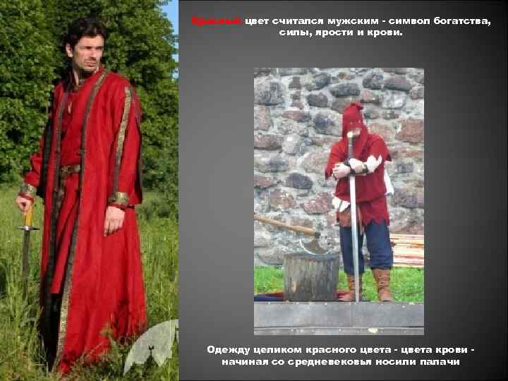 Красный цвет считался мужским - символ богатства, силы, ярости и крови. Одежду целиком красного