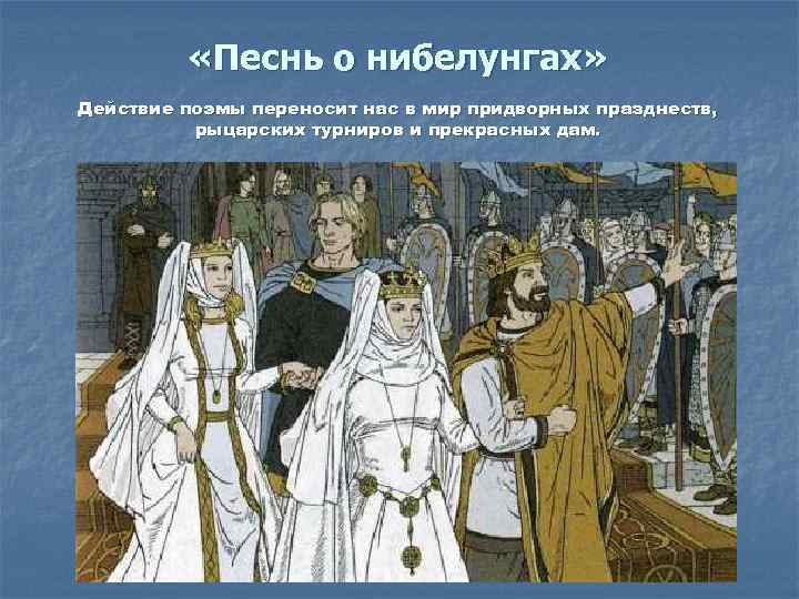  «Песнь о нибелунгах» Действие поэмы переносит нас в мир придворных празднеств, рыцарских турниров