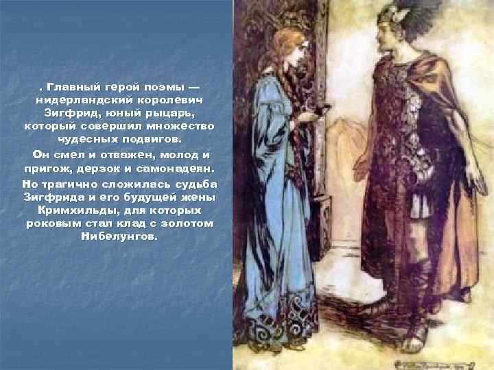 . Главный герой поэмы — нидерландский королевич Зигфрид, юный рыцарь, который совершил множество чудесных