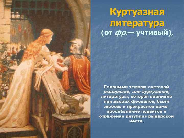 Куртуазная литература (от фр. — учтивый), Главными темами светской рыцарской, или куртуазной, литературы, которая