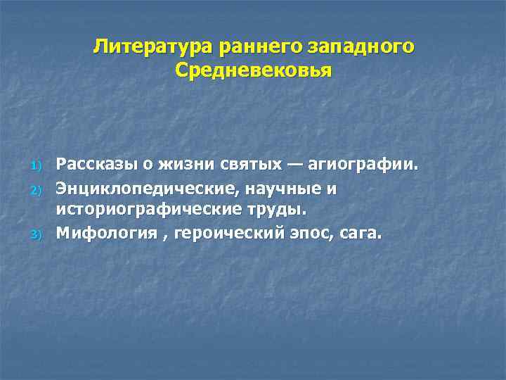 Литература раннего западного Средневековья 1) 2) 3) Рассказы о жизни святых — агиографии. Энциклопедические,