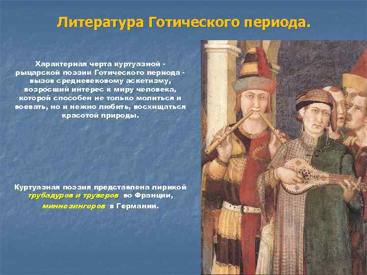 Литература Готического периода. Характерная черта куртуазной рыцарской поэзии Готического периода вызов средневековому аскетизму, возросший