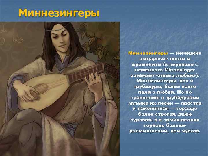 Миннезингеры — немецкие рыцарские поэты и музыканты (в переводе с немецкого Minnesinger означает «певец