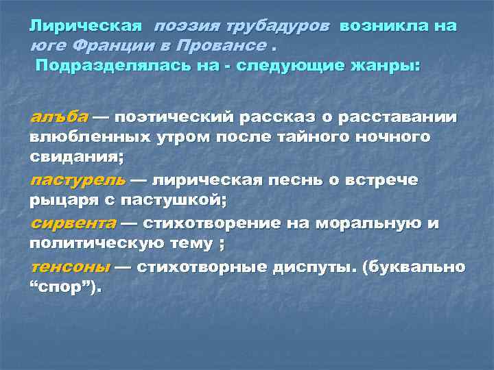 Лирическая поэзия трубадуров возникла на юге Франции в Провансе. Подразделялась на следующие жанры: алъба