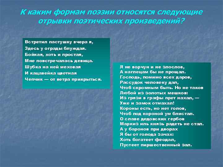К каким формам поэзии относятся следующие отрывки поэтических произведений? Встретил пастушку вчера я, Здесь