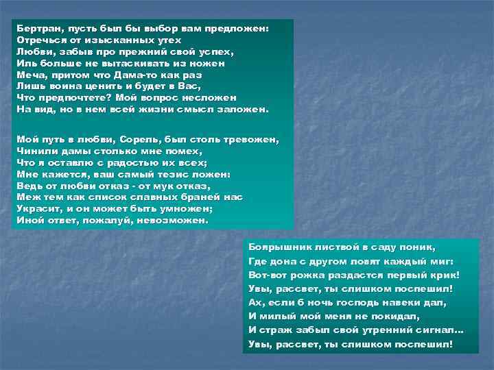 Бертран, пусть был бы выбор вам предложен: Отречься от изысканных утех Любви, забыв про