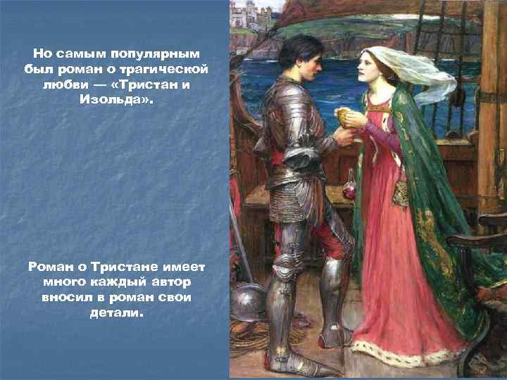 Но самым популярным был роман о трагической любви — «Тристан и Изольда» . Роман