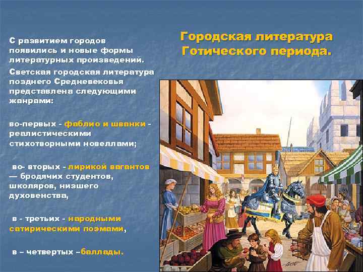 С развитием городов появились и новые формы литературных произведений. Светская городская литература позднего Средневековья
