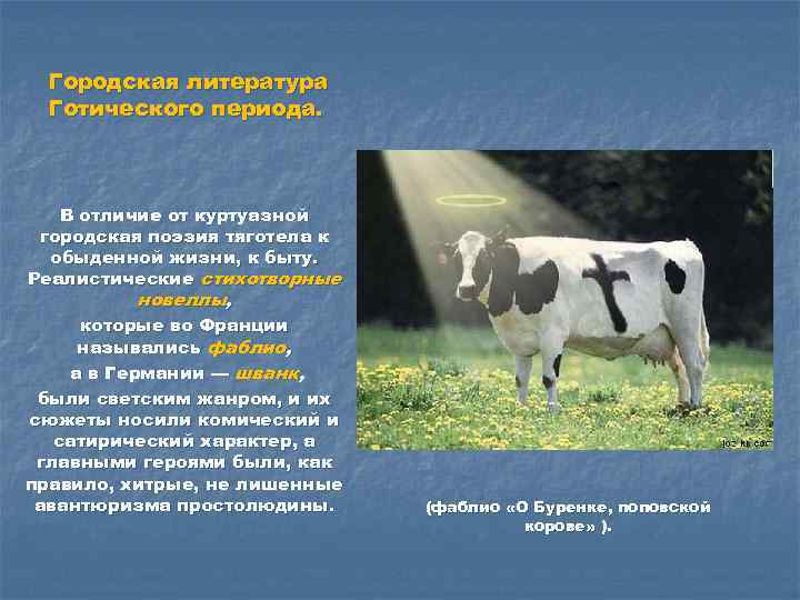 Городская литература Готического периода. В отличие от куртуазной городская поэзия тяготела к обыденной жизни,