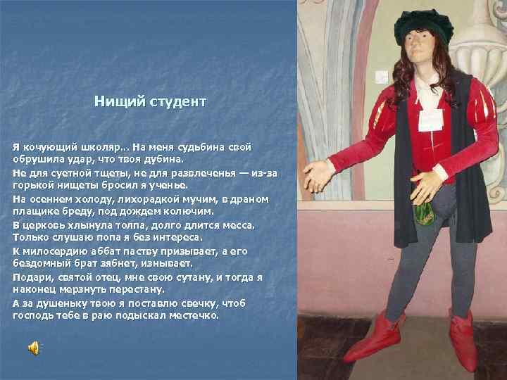 Нищий студент Я кочующий школяр. . . На меня судьбина свой обрушила удар, что