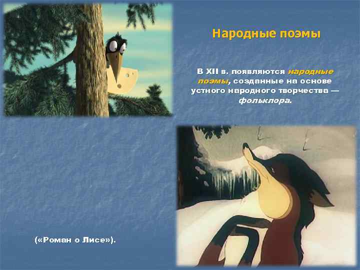 Народные поэмы В XII в. появляются народные поэмы, созданные на основе устного народного творчества