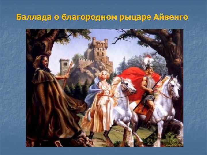 Баллада о благородном рыцаре Айвенго 