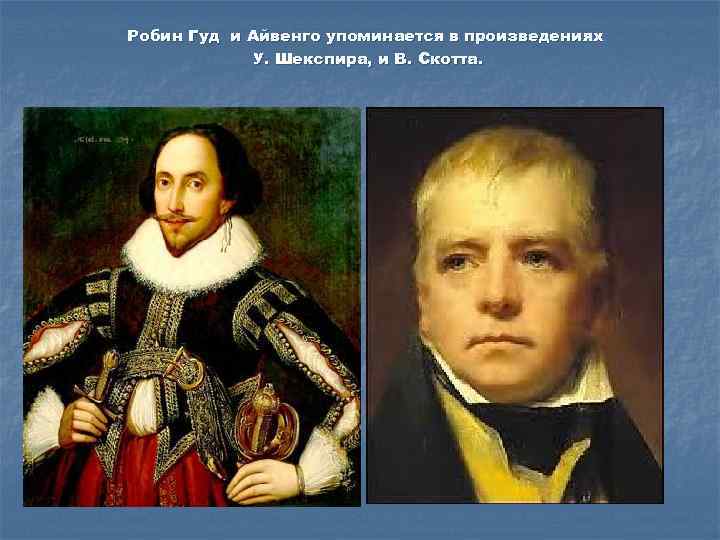 Робин Гуд и Айвенго упоминается в произведениях У. Шекспира, и В. Скотта. 