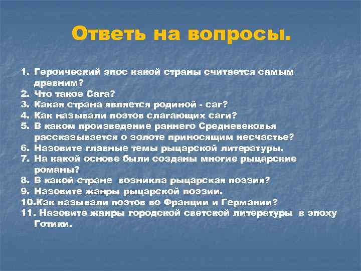Ответь на вопросы. 1. Героический эпос какой страны считается самым древним? 2. Что такое