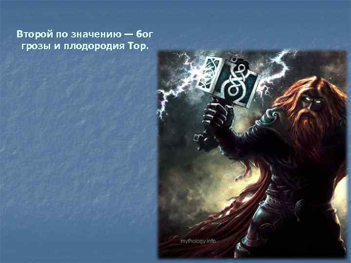 Второй по значению — бог грозы и плодородия Тор. 