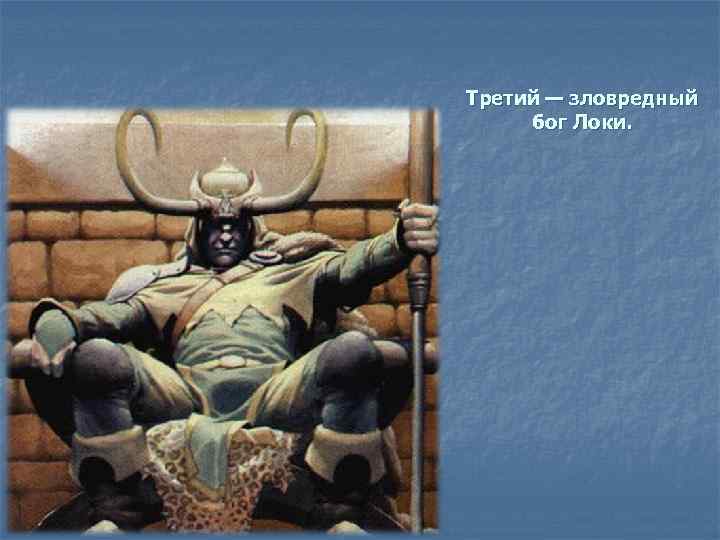 Третий — зловредный бог Локи. 