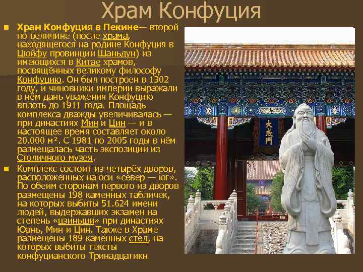 Храм Конфуция в Пекине— второй по величине (после храма, находящегося на родине Конфуция в