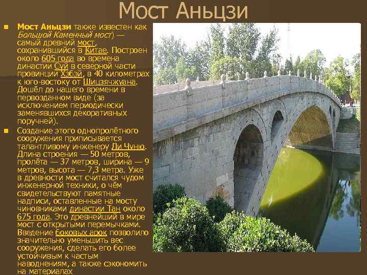 n n Мост Аньцзи также известен как Большой Каменный мост) — самый древний мост,