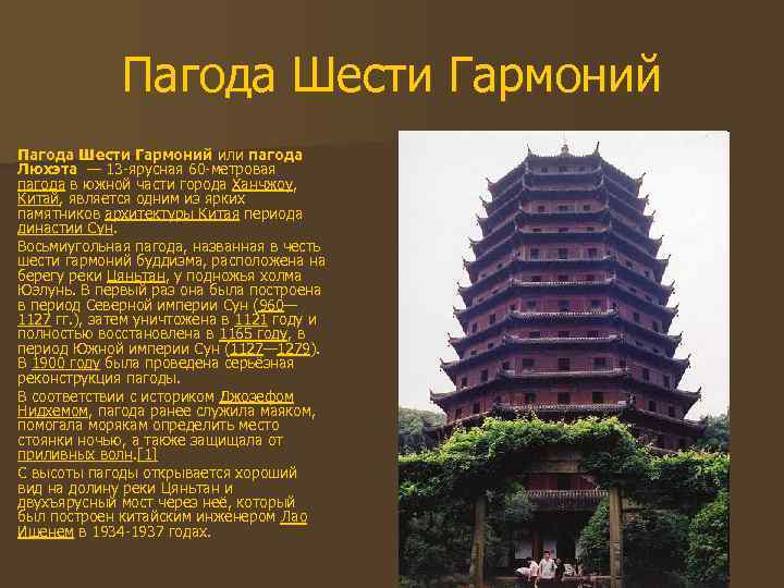 Пагода Шести Гармоний или пагода Люхэта — 13 -ярусная 60 -метровая пагода в южной