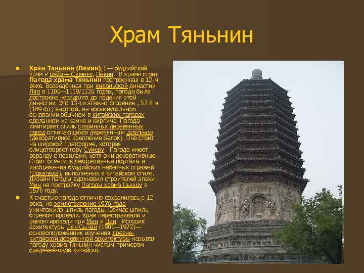 Храм Тяньнин n n Храм Тяньнин (Пекин). ) — буддийский храм в районе Сюаньу,
