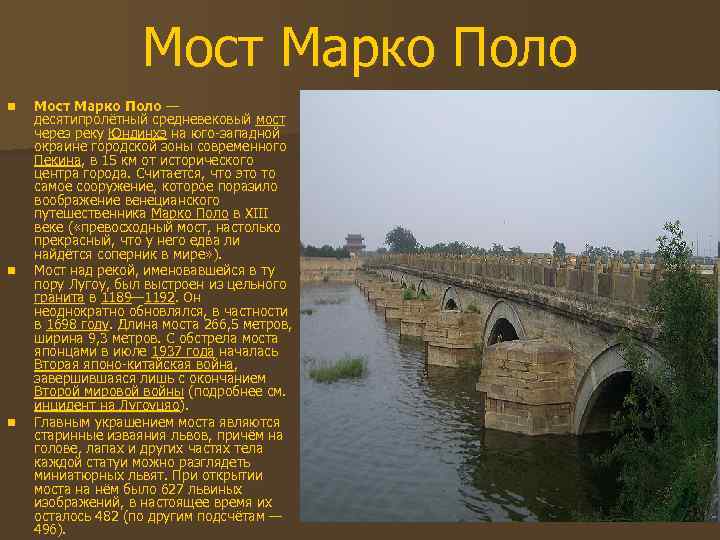 Мост Марко Поло n n n Мост Марко Поло — десятипролётный средневековый мост через