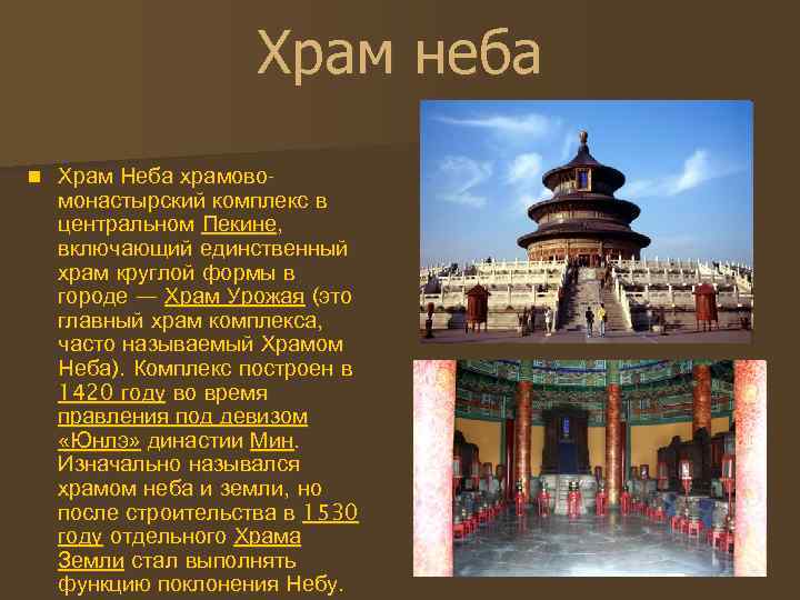 Храм неба n Храм Неба храмовомонастырский комплекс в центральном Пекине, включающий единственный храм круглой