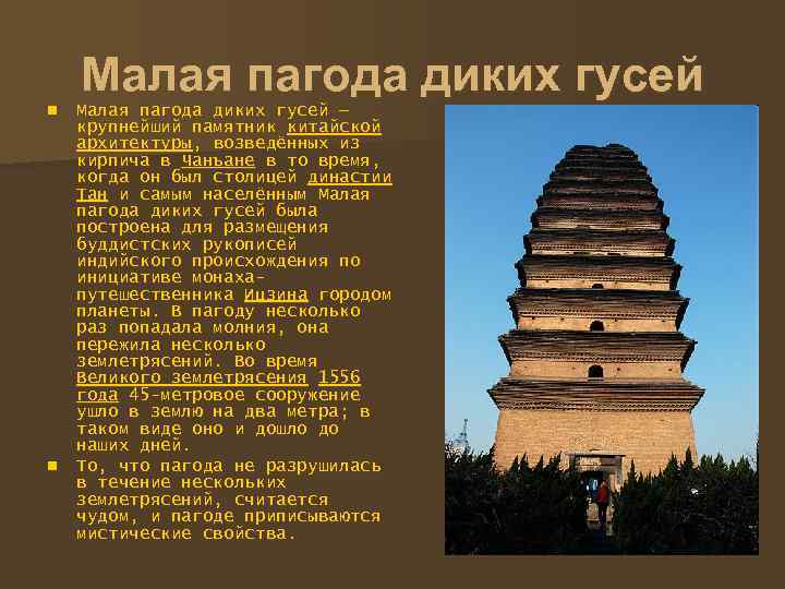 n n Малая пагода диких гусей — крупнейший памятник китайской архитектуры, возведённых из кирпича