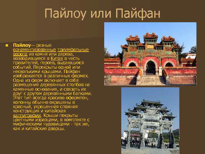 Пайлоу или Пайфан n Пайлоу— резные орнаментированные триумфальные ворота из камня или дерева, возводившиеся