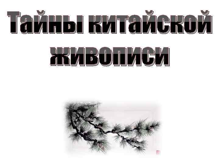 Тайны китайской живописи 