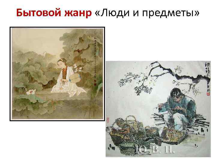 Бытовой жанр «Люди и предметы» 