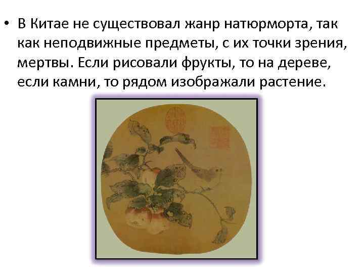  • В Китае не существовал жанр натюрморта, так как неподвижные предметы, с их