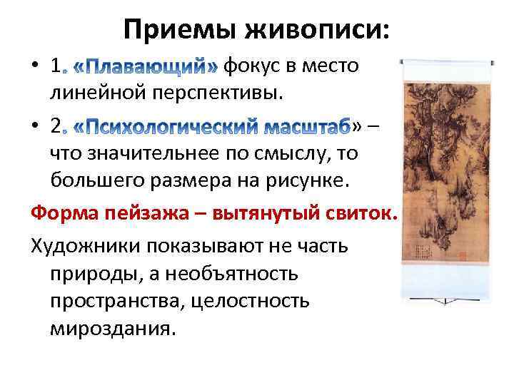 Приемы живописи: • 1 фокус в место линейной перспективы. • 2 » – что