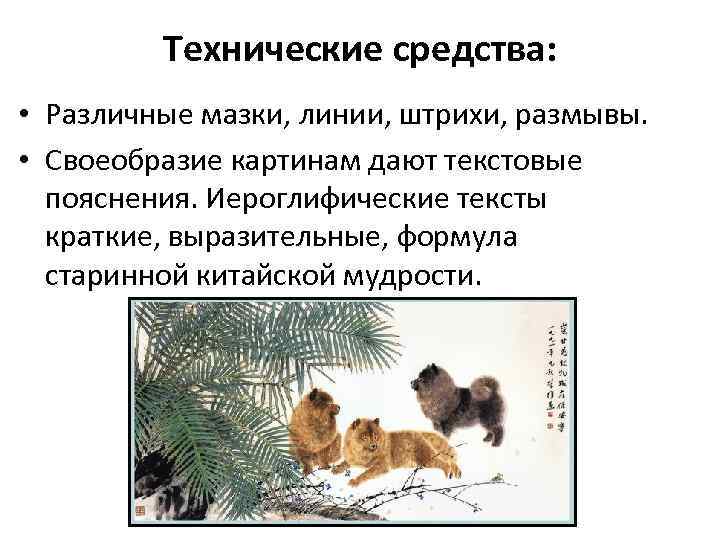 Технические средства: • Различные мазки, линии, штрихи, размывы. • Своеобразие картинам дают текстовые пояснения.