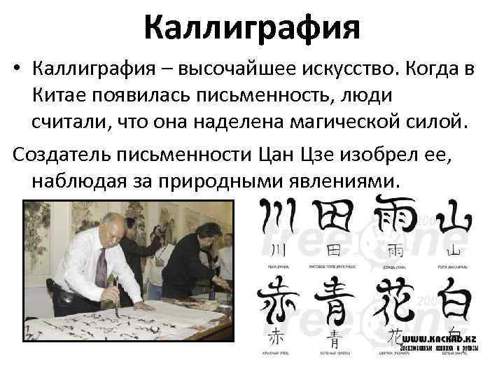 Каллиграфия • Каллиграфия – высочайшее искусство. Когда в Китае появилась письменность, люди считали, что