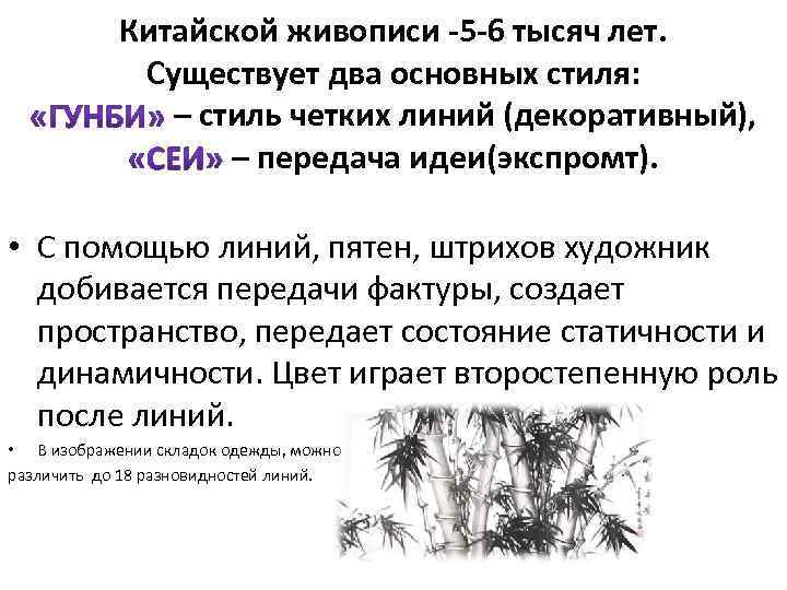 Китайской живописи -5 -6 тысяч лет. Существует два основных стиля: – стиль четких линий