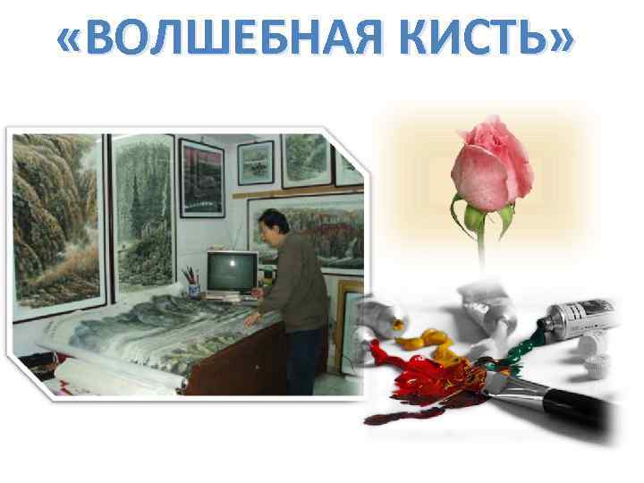  «ВОЛШЕБНАЯ КИСТЬ» 