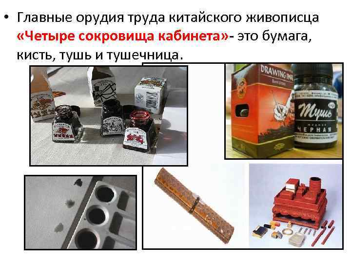  • Главные орудия труда китайского живописца «Четыре сокровища кабинета» - это бумага, кисть,