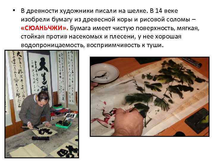  • В древности художники писали на шелке. В 14 веке изобрели бумагу из