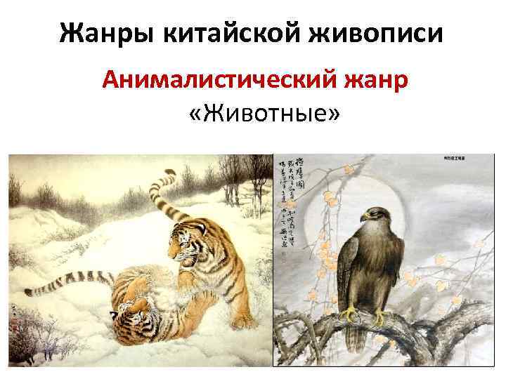 Жанры китайской живописи Анималистический жанр «Животные» 