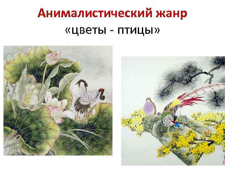 Анималистический жанр «цветы - птицы» 